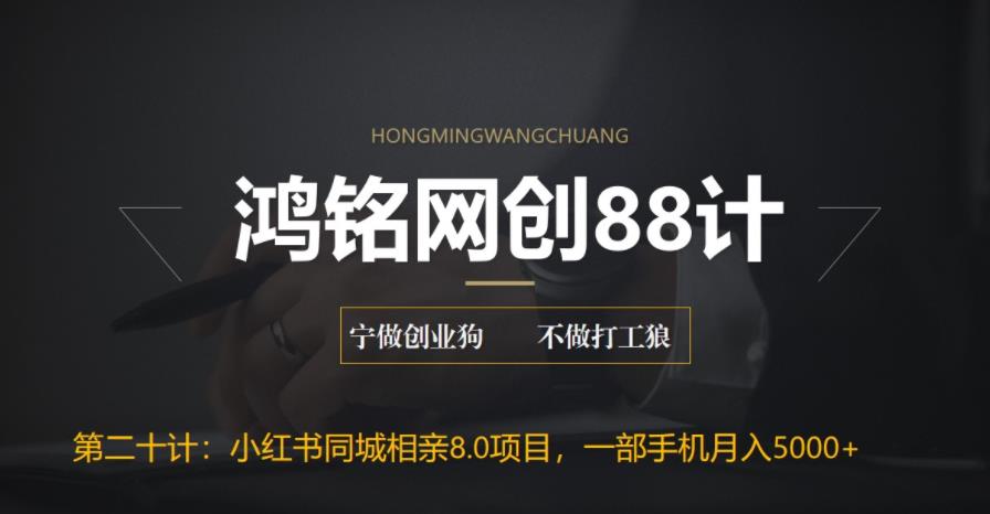【副业项目6844期】小红书同城相亲8.0项目，一部手机月入5000+-天下副业