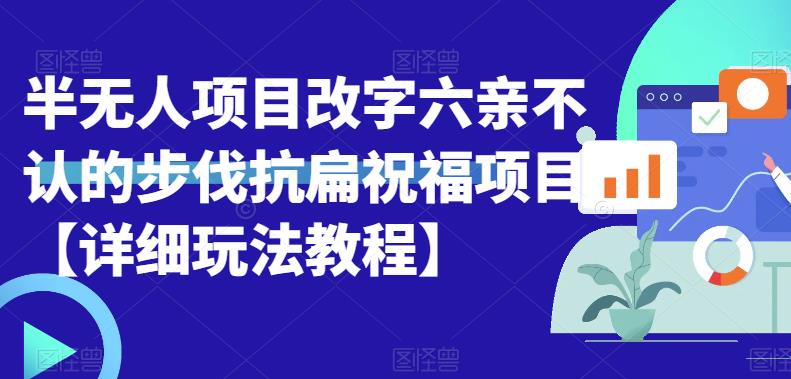 【副业项目6845期】半无人直播项目，改字六亲不认的步伐抗扁祝福项目【详细玩法教程】-天下副业