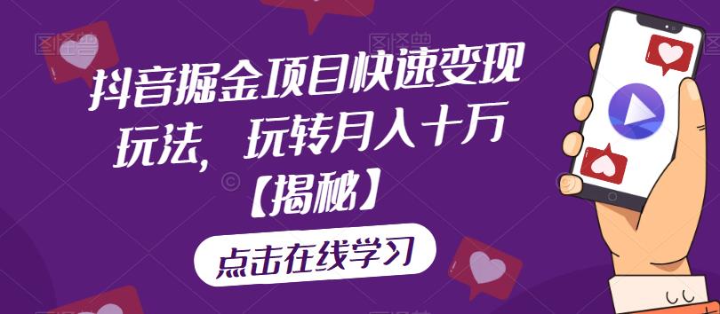 【副业项目6848期】抖音掘金项目快速变现玩法，玩转月入十万【揭秘】-天下副业