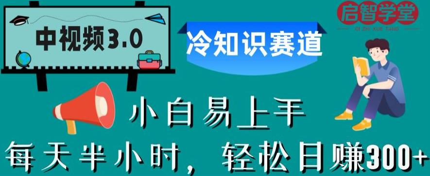 【副业项目6850期】中视频3.0.冷知识赛道：每天半小时，轻松日赚300+【揭秘】-天下副业