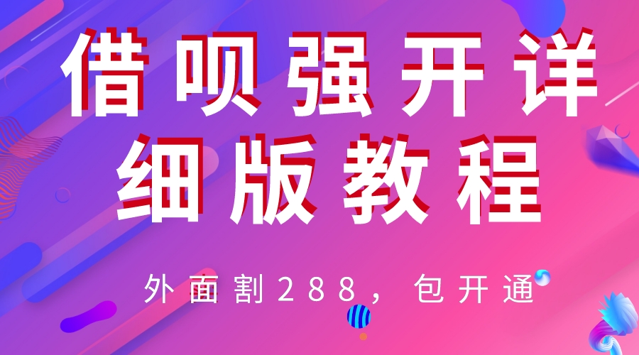 【副业项目6642期】外卖“割”288，借呗强开详细完整版教程-天下副业