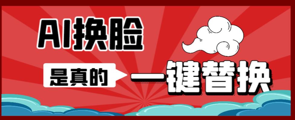 【副业项目6643期】AI换脸替换工具离线版V1.2+保姆级视频教程（一键操作，小白一看就会）-天下副业