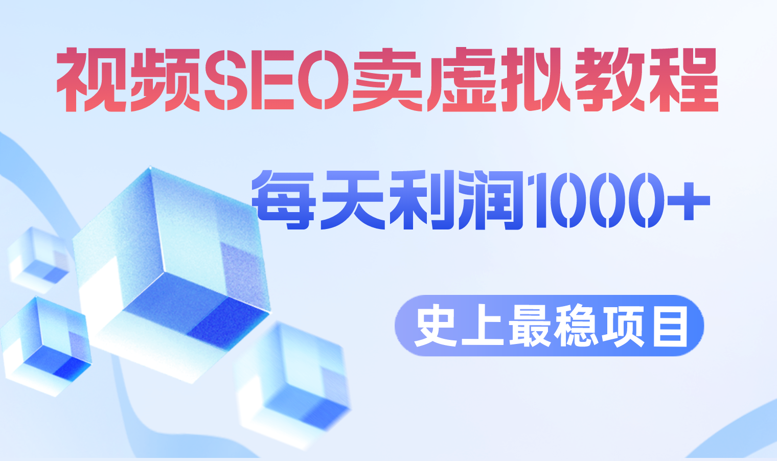 【副业项目6644期】视频SEO出售虚拟产品 每天稳定2-5单 利润1000+ 史上最稳定私域变现项目-天下副业