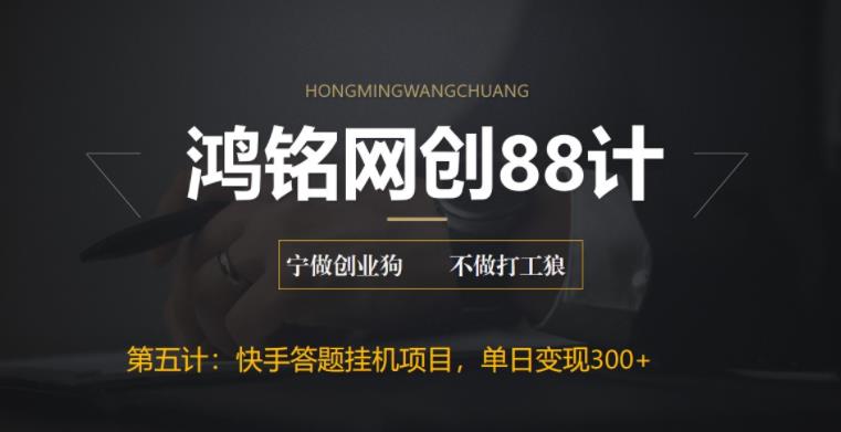 【副业项目6535期】最新快手答题挂机项目，日赚300+【附脚本+实操教程】-天下副业