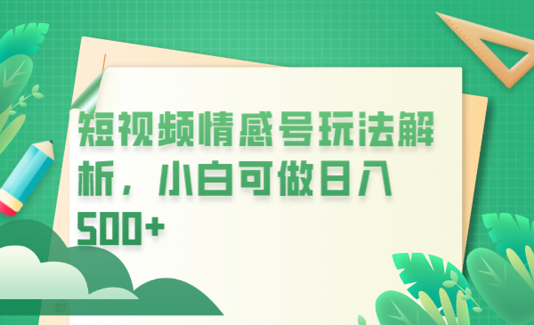 【副业项目6646期】冷门暴利项目，短视频平台情感短信，小白月入万元-天下副业