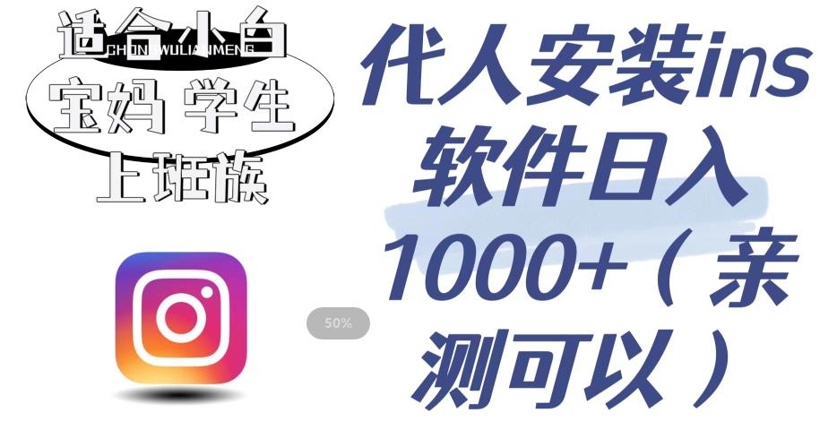 【副业项目6856期】代人安装ins软件日入1000+，适合小白宝妈学生上班族（亲测可行）【揭秘】-天下副业