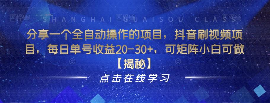 【副业项目6857期】分享一个全自动操作的项目，抖音刷视频项目，每日单号收益20-30+，可矩阵小白可做【揭秘】-天下副业