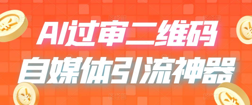 【副业项目6652期】二维码过咸鱼 小红书检测，引流神器，AI二维码，自媒体引流过审-天下副业