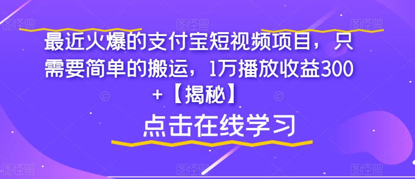 【副业项目6887期】最近火爆的支付宝短视频项目，只需要简单的搬运，1万播放收益300+【揭秘】-天下副业