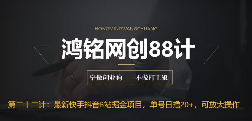 【副业项目6888期】最新快手抖音B站掘金项目，单号日撸20+，可放大操作-天下副业