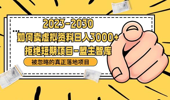 【副业项目6890期】抖音，快手，小红书，我如何引流靠信息差卖刚需资料日入3000+【揭秘】-天下副业