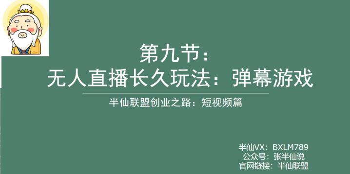 【副业项目6891期】半仙联盟创业之路：无人直播永久玩法，弹幕游戏【揭秘】-天下副业