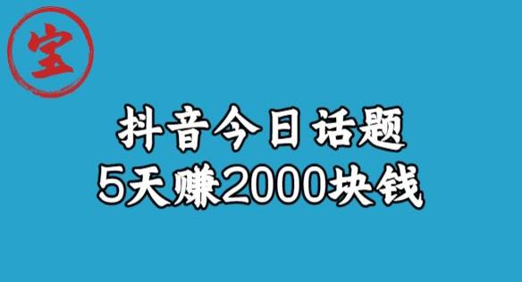 【副业项目6892期】宝哥·风向标发现金矿，抖音今日话题玩法，5天赚2000块钱【拆解】-天下副业