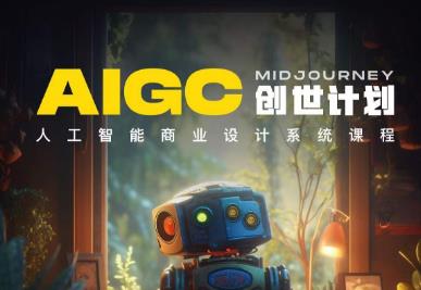 【副业项目6893期】y园糖AIGC创世计划，人工智能商业设计系统课程-天下副业