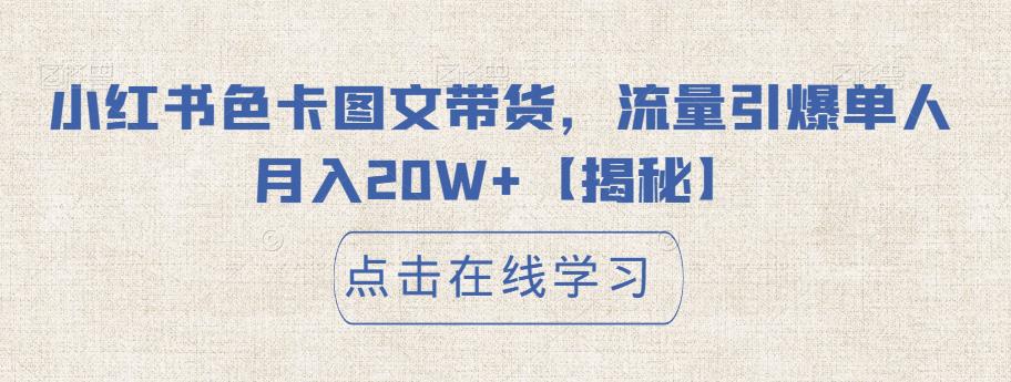 【副业项目6895期】小红书色卡图文带货，流量引爆单人月入20W+【揭秘】-天下副业
