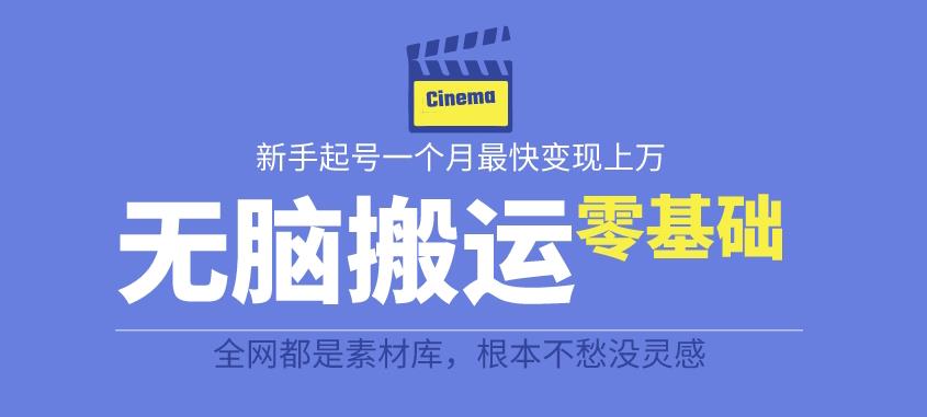【副业项目6897期】揭秘最新爆火无脑搬运故事桥段撸金项目，零基础可月入上万【全套详细玩法教程】-天下副业