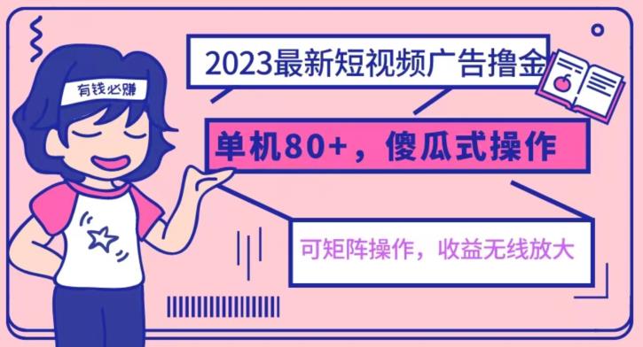 【副业项目6898期】2023最新玩法短视频广告撸金，亲测单机收益80+，可矩阵，傻瓜式操作，小白可上手【揭秘】-天下副业
