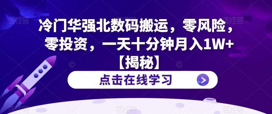 【副业项目6900期】冷门华强北数码搬运，零风险，零投资，一天十分钟月入1W+【揭秘】-天下副业