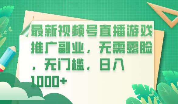 【副业项目6901期】最新视频号直播游戏推广副业，无需露脸，无门槛，日入1000+【揭秘】-天下副业
