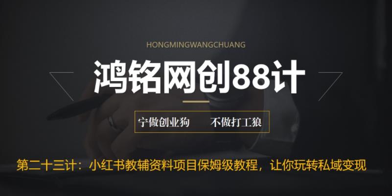 【副业项目6904期】进阶版小红书教辅资料项目保姆级教程，让你玩转私域变现，单日变现最高500+-天下副业