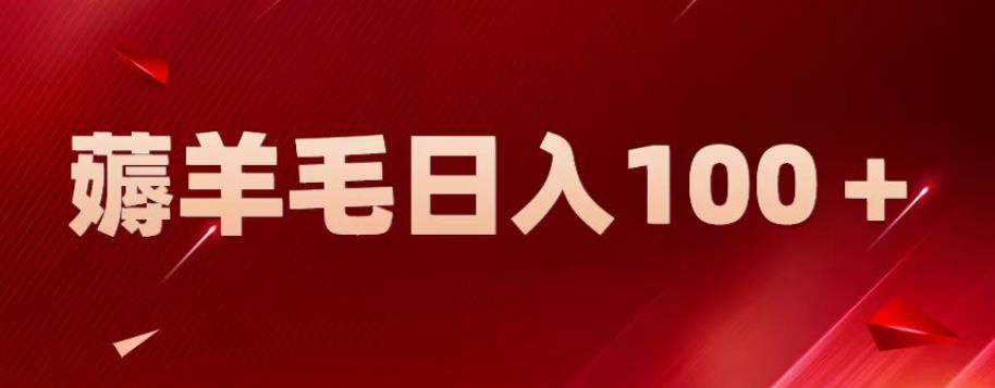 【副业项目6905期】新平台零撸薅羊毛，一天躺赚100＋，无脑复制粘贴【揭秘】-天下副业