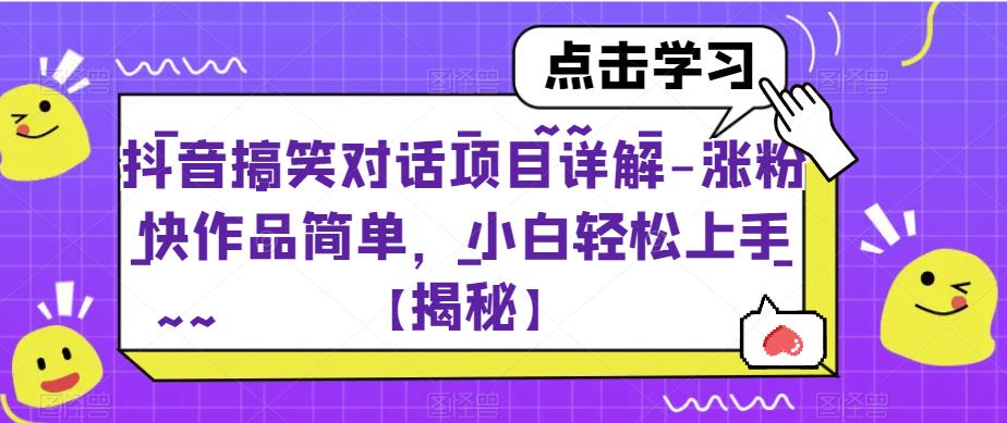 【副业项目6907期】抖音搞笑对话项目详解-涨粉快作品简单，小白轻松上手【揭秘】-天下副业