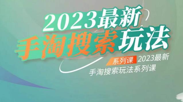 【副业项目6909期】云创一方2023最新手淘搜索玩法，手淘搜索玩法系列课-天下副业