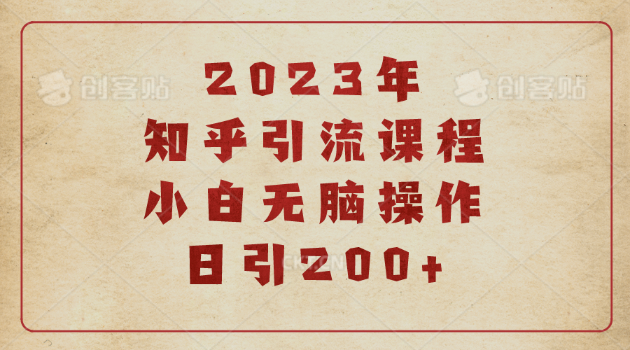 【副业项目6916期】2023知乎引流课程，小白无脑操作日引200+-天下副业