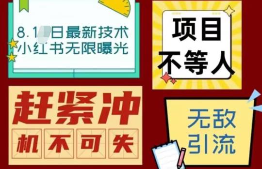 【副业项目7166期】最新小红书最新引流技术无限曝光，亲测单账号日引精准粉100+无压力（脚本＋教程）-天下副业