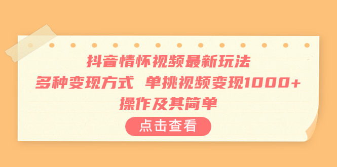 【副业项目6973期】抖音情怀视频最新玩法，多种变现方式，单挑视频变现1000+，操作及其简单-天下副业