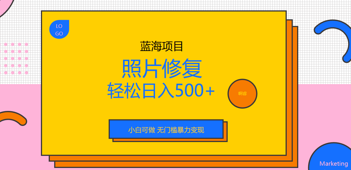【副业项目6974期】外面收费1288的蓝海照片修复暴力项目 无门槛小白可做 轻松日入500+-天下副业