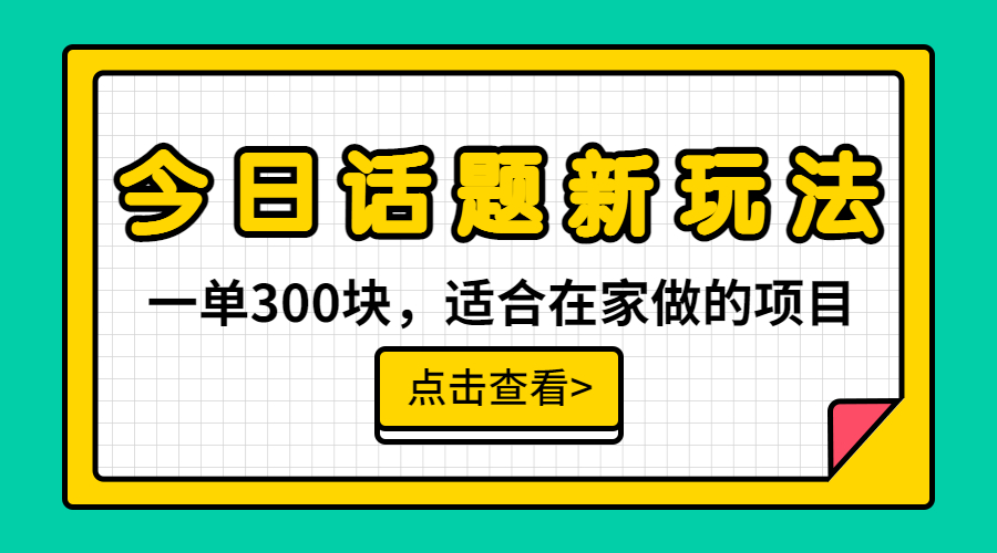 【副业项目6975期】一单300块，今日话题全新玩法，无需剪辑配音，无脑搬运，接广告月入过万-天下副业