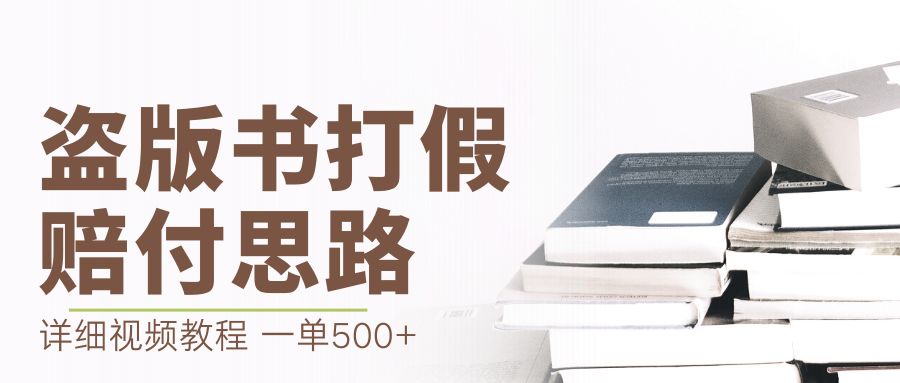 【副业项目6978期】最新盗版书赔付打假项目，一单利润500+【详细玩法视频教程】-天下副业