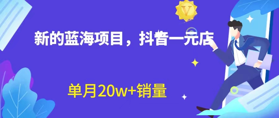 【副业项目6979期】全新蓝海赛道，抖音一元直播 不用囤货 不用出镜，照读话术也能20w+月销量-天下副业