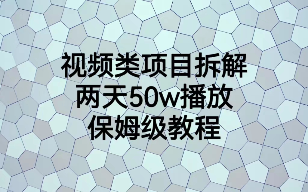【副业项目6982期】视频类项目拆解，两天50W播放，保姆级教程-天下副业