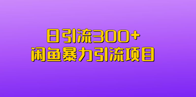 【副业项目6983期】日引流300+闲鱼暴力引流项目-天下副业