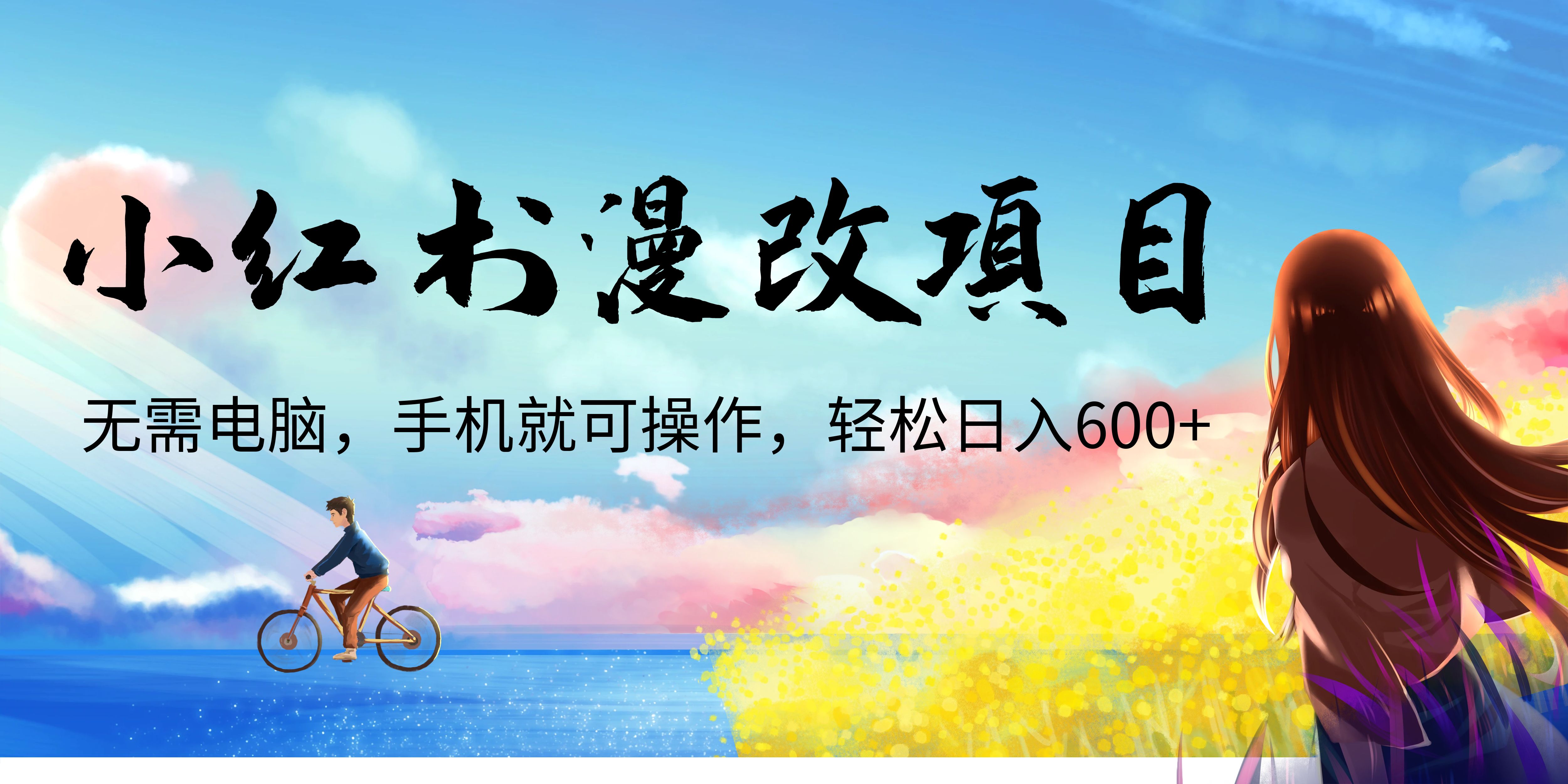 【副业项目6984期】小红书漫改头像项目，无需电脑，手机就可以操作，日入600+-天下副业