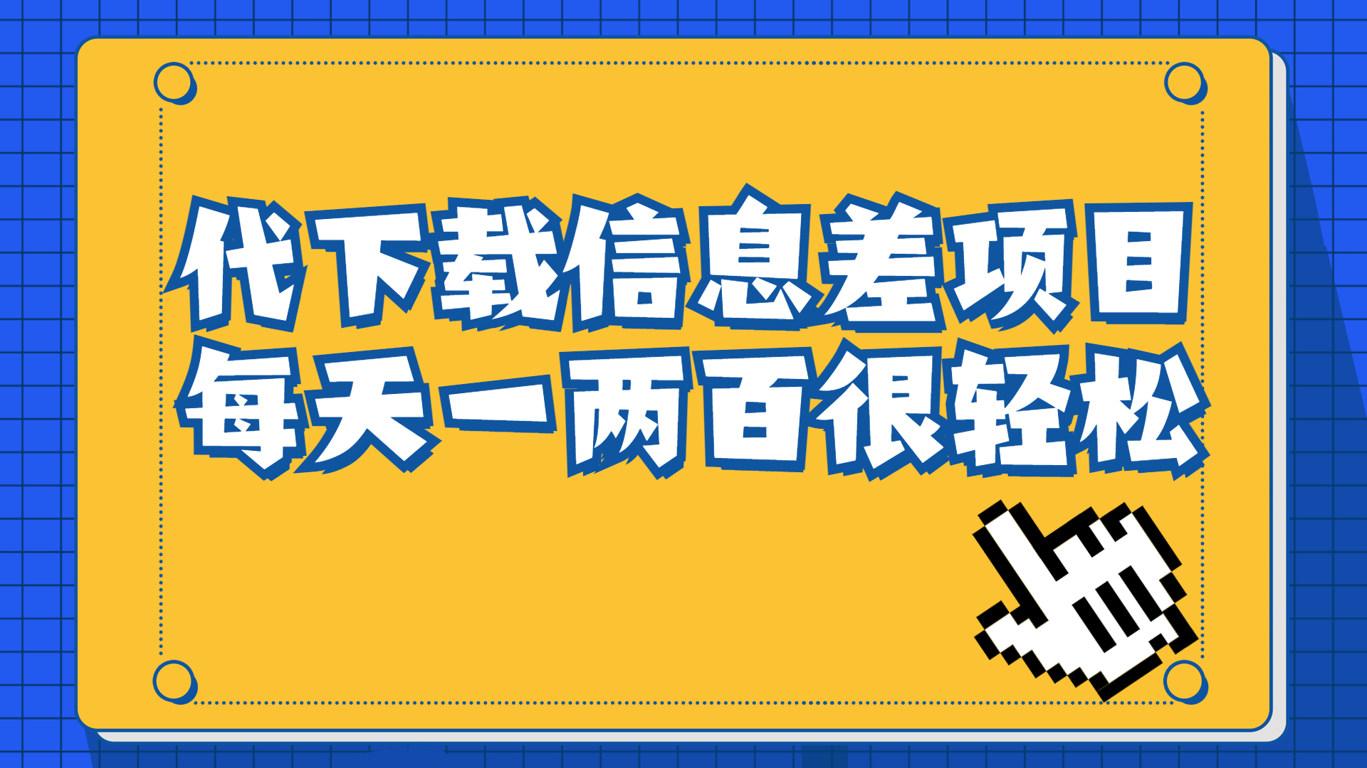 【副业项目6985期】信息差项目，稿定设计会员代下载，一天搞个一两百很轻松-天下副业