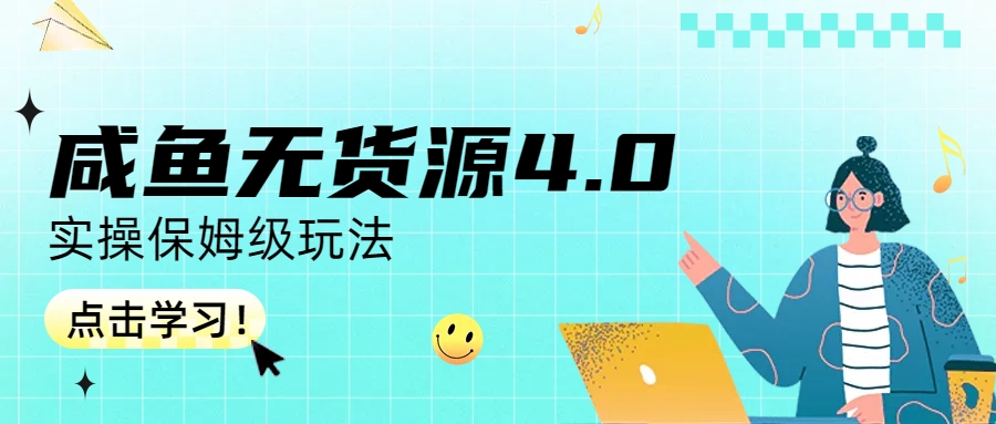 【副业项目6986期】咸鱼无货源4.0实操保姆级玩法-天下副业
