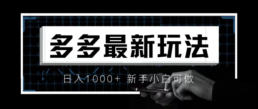 【副业项目6988期】价值4980的拼多多最新玩法，月入3w【新手小白必备项目】-天下副业