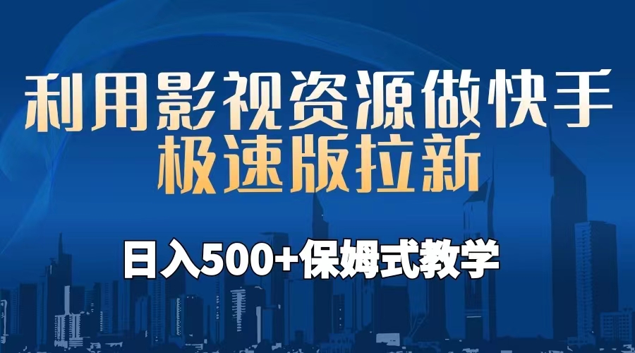 【副业项目6990期】利用影视资源做快手极速版拉新，日入500+保姆式教学附【工具】-天下副业