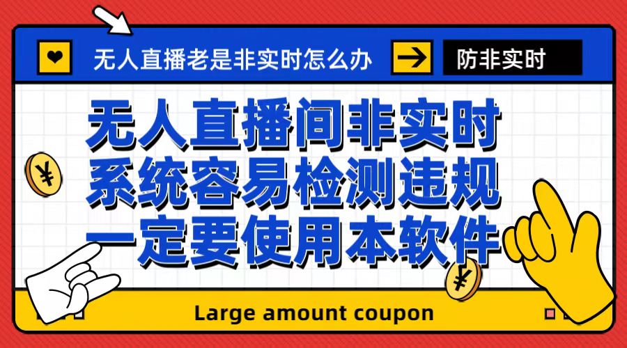 【副业项目6992期】外面收188的最新无人直播防非实时软件，扬声器转麦克风脚本【软件+教程】-天下副业