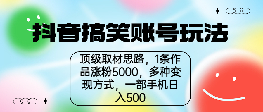 【副业项目6994期】抖音搞笑账号玩法，顶级取材思路，1条作品涨粉5000，一部手机日入500-天下副业