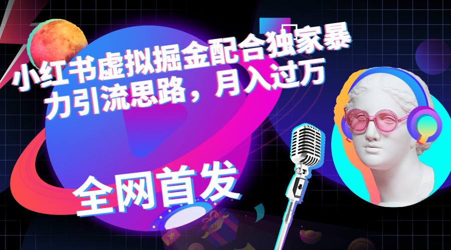 【副业项目6940期】小红书虚拟掘金配合独家首发暴力引流思路，月入过万-天下副业