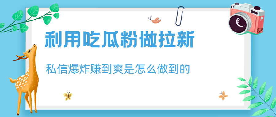 【副业项目6947期】利用吃瓜粉做拉新，私信爆炸日入1000+赚到爽是怎么做到的-天下副业