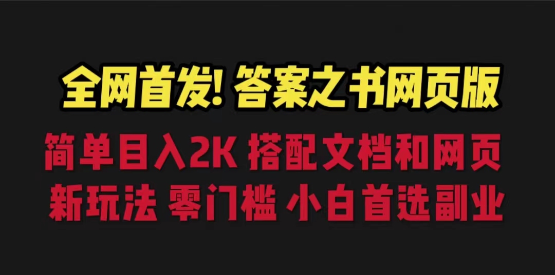 【副业项目6948期】答案之书网页版，目入2K，全新玩法 搭配文档和网页-天下副业