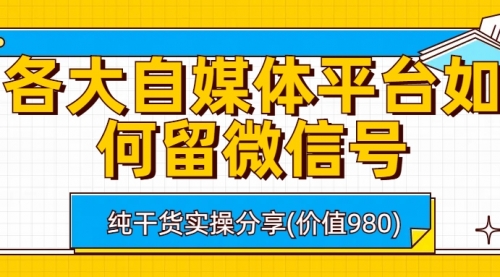 【副业项目6918期】各大自媒体平台如何留微信号，详细实操教学-天下副业