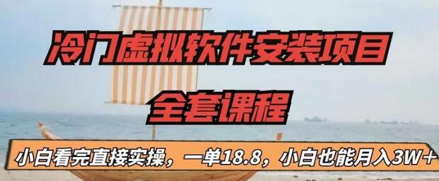 【副业项目6919期】冷门虚拟软件安装项目，一单18.8，小白也能月入3W＋-天下副业