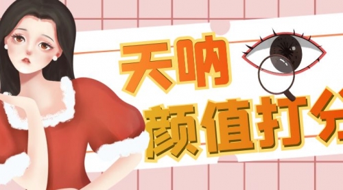 【副业项目6921期】颜值打分的升级玩法，一条作品4000收藏，简单粗暴，收益很高-天下副业