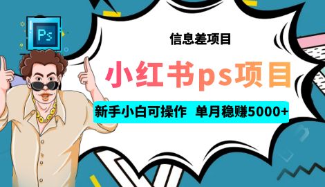 【副业项目6922期】利用信息差做ps项目，新手小白也能轻松日赚300+ 【配套工具+素材大包】-天下副业
